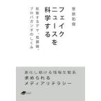 フェイクニュースを科学する 拡散するデマ、陰謀論、プロパガンダのしくみ/笹原和俊
