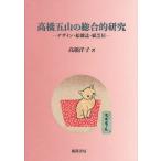 高橋五山の総合的研究 デザイン・絵雑誌・紙芝居/高橋洋子