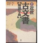 近世古文書解読字典 / 若尾俊平