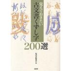 古文書くずし字200選 覚えておきたい/柏書房編集部