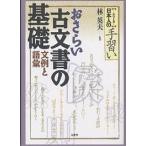 ショッピング古 おさらい古文書の基礎 文例と語彙