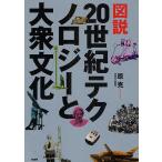 図説20世紀テクノロジーと大衆文化 / 原克