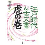 江戸時代&古文書虎の巻/柏書房編集部