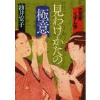 ショッピング古 古文書くずし字見わけかたの極意/油井宏子