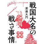  Sengoku большой название. битва . обстоятельства / Watanabe большой .