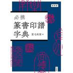 必携篆書印譜字典 新装版/蓑毛政雄