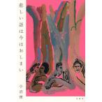 悲しい話は今はおしまい/小沼理