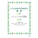 ソーシャル・マジョリティ研究 コミュニケーション学の共同創造 / 綾屋紗月 / 澤田唯人