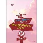 社会人基礎力が身につくキャリアデザインブック 社会理解編/寿山泰二