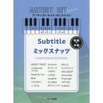 Subtitle/ミックスナッツ
