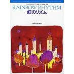  радуга. ритм 