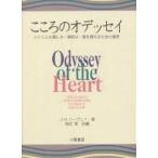 こころのオデッセイ 人と人との親しさ・親密さ・愛を尋ねる社会心理学/J．H．ハーヴェイ/和田実