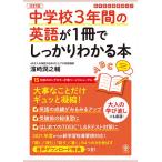 中学校3年間の英語が1冊でしっかりわかる本 大事なことだけギュッと凝縮!/浜崎潤之輔