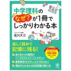 中学理科のなぜ?が1冊でしっかりわ