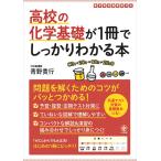 高校の化学基礎が1冊でしっかりわかる本 基礎から入試対策までカバー!/青野貴行