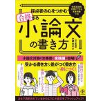 採点者の心をつかむ合格する小論文の書き方 学部系統別対策ができる実践問題つき!/中塚光之介