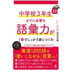 中学校3年生までに必要な語彙力が1冊でしっかり身につく本/深谷圭助