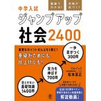 動画でわかる!合格が近づく!中学入試ジャンプアップ社会2400/松本亘正