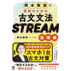 ( предварительный заказ ) Okamoto груша .. .. поэтому. старый документ грамматика STREAM университет вступительный экзамен основа сборник / Okamoto груша .