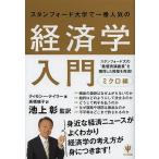 スタンフォード大学で一番人気の経済学入門 ミクロ編/ティモシー・テイラー/池上彰/高橋璃子