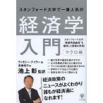 スタンフォード大学で一番人気の経済学入門 マクロ編/ティモシー・テイラー/池上彰/高橋璃子