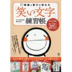 感謝と喜びが伝わる「笑い文字」練習帳/廣江まさみ