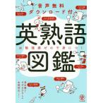 英熟語図鑑 音声無料ダウンロード付 お勉強感ゼロで身につく/清水建二/すずきひろし/本間昭文