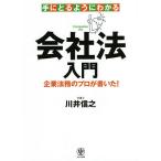 手にとるようにわかる会社法入門 企業法務のプロが書いた!/川井信之