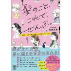 髪のこと、これで、ぜんぶ。 360°どこから見ても美人になるヘアレッスン/佐藤友美