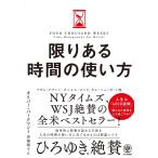 限りある時間の使い方/オリバー・バークマン/高橋璃子