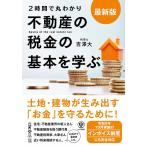 2時間で丸わかり不動産の税金の基本を学ぶ/吉澤大