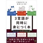 ショッピングフランス フランス語スペイン語イタリア語3言語が同時に身につく本 3言語が学べる欲張りな1冊!/藤田健