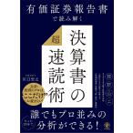 有価証券報告書で読み解く決算書の