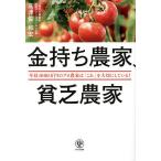 金持ち農家、貧乏農家 年収1000万円のプロ農家は「これ」を大切にしている!/高津佐和宏