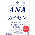 ANAのカイゼン/川原洋一