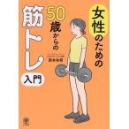女性のための50歳からの筋トレ入門/西本朱希