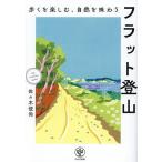 フラット登山 歩くを楽しむ、自然を味わう/佐々木俊尚