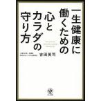 一生健康に働くための心とカラダの守り方/吉田英司