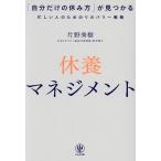 休養マネジメント 「自分だけの休み方」が見つかる忙しい人のためのリカバリー戦略/片野秀樹