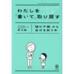 わたしを「書いて」取り戻す 「謎の不調」から自分を救う本/釈文雄
