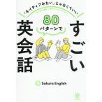 80パターンですごい英会話 「ネイティブみたい」じゃなくていい/SakuraEnglish