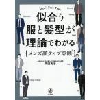 似合う服と髪型が理論でわかる{メンズ顔タイプ診断}/岡田実子