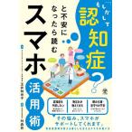 「もしかして認知症?」と不安になったら読むスマホ活用術/玉井知世子/舛森悠