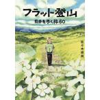 〔予約〕フラット登山 日本を歩く旅60/佐々木俊尚