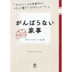 がんばらない家事 やりたいことは全部やる!ラクして整う「ごきげん」ルール/くう