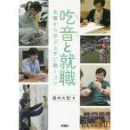 吃音と就職 先輩から学ぶ上手に働くコツ / 飯村大智