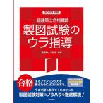 一級建築士合格戦略製図試験のウラ指導 2023年版/教育的ウラ指導