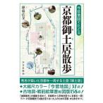 今昔地図でたどる京都御土居散歩/原島広至/旅行