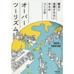 オーバーツーリズム 観光に消費されないまちのつくり方 / 高坂晶子