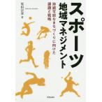 【既刊本3点以上で＋3％】スポーツ地域マネジメント 持続可能なまちづくりに向けた課題と戦略/原田宗彦【付与条件詳細はTOPバナー】